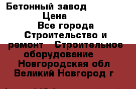 Бетонный завод Ferrum Mix 60 ST › Цена ­ 4 500 000 - Все города Строительство и ремонт » Строительное оборудование   . Новгородская обл.,Великий Новгород г.